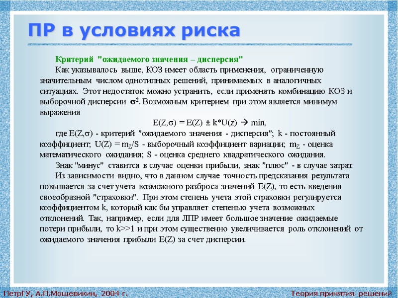Теория принятия решений ПетрГУ, А.П.Мощевикин, 2004 г. ПР в условиях риска Критерий 